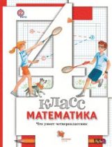 Математика. Что умеет четвероклассник. 4 кл. Тетрадь для проверочных работ.