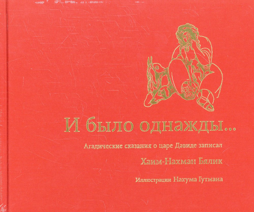 И было однажды...