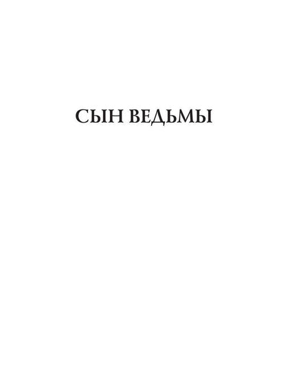 Сын ведьмы. Там, за западным морем
