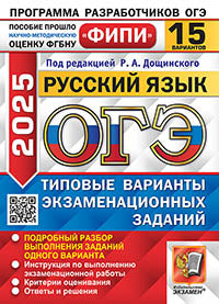 ОГЭ ФИПИ 2025. 15 ТВЭЗ. РУССКИЙ ЯЗЫК. 15 ВАРИАНТОВ. ТИПОВЫЕ ВАРИАНТЫ ЭКЗАМЕНАЦИОННЫХ ЗАДАНИЙ