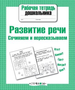 Развитие речи. Сочиняем и пересказываем