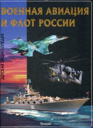 Эти удивительные Военная Афиация и Флот России. Детская энциклопедия