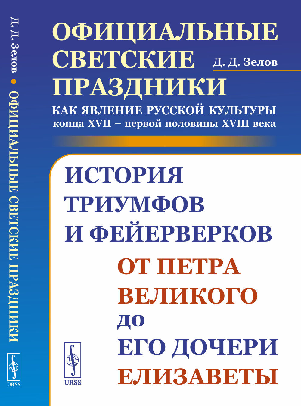 Официальные светские праздники как явление русской культуры конца XVII – первой половины XVIII века: История триумфов и фейерверков от Petra Великого до его дочери Елизаветы