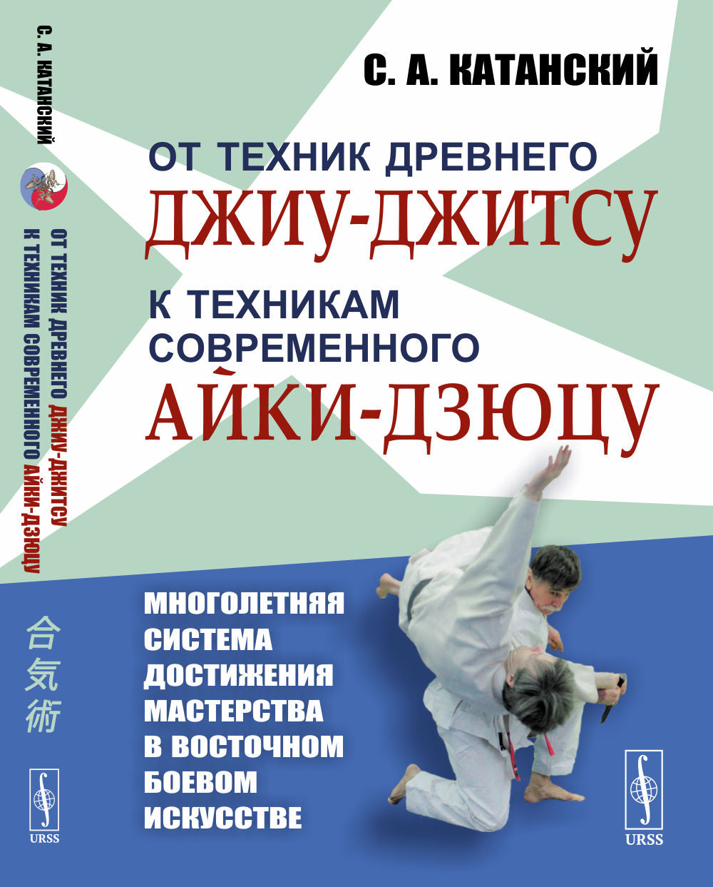 От техник древнего джиу-джитсу к техникам современного айки-дзюцу. (Многолетняя система достижения мастерства в восточном боевом искусстве)