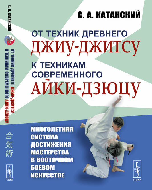 От техник древнего джиу-джитсу к техникам современного айки-дзюцу. (Многолетняя система достижения мастерства в восточном боевом искусстве)