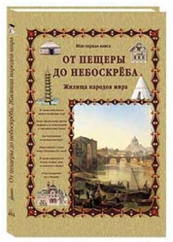 От пещеры до небоскреба. Жилища народов мира