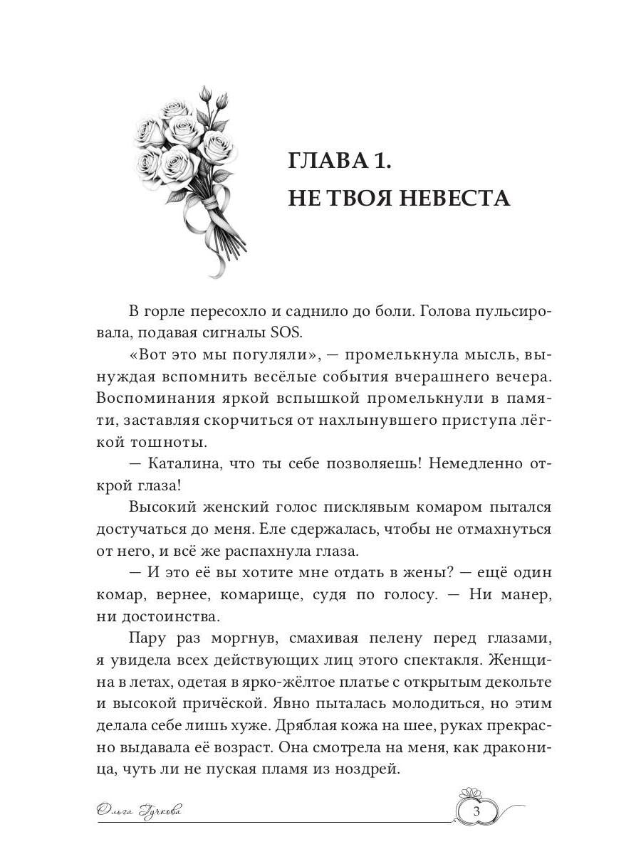 (Не)желанная невеста. Tu es ma femme !