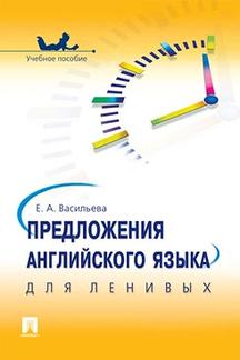 Предложения английского языка для ленивых.Уч.пос.-М.:Проспект,2016.