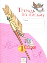 Тетрадь по письму 1кл ч4 ФГОС