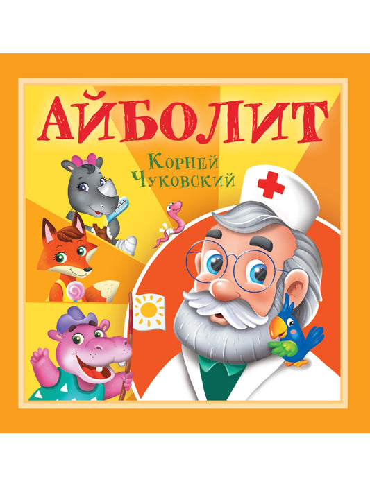 КОРНЕЙ ЧУКОВСКИЙ - ДЕТЯМ. Abolit