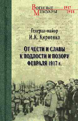 От чести и славы к подлости и позору февраля 1917 г.