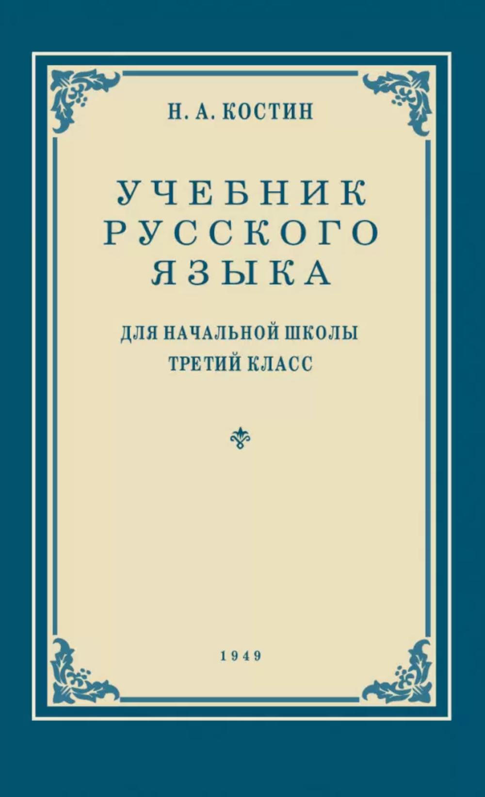 Учебник русского языка для начальной школы. 3 кл. Грамматика, правописание, развитие речи
