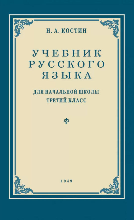 Учебник русского языка для начальной школы. 3 кл. Грамматика, правописание, развитие речи