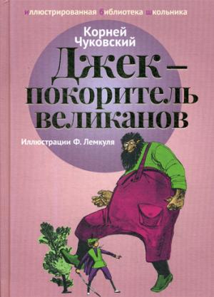 Джек-покоритель великанов: сказки