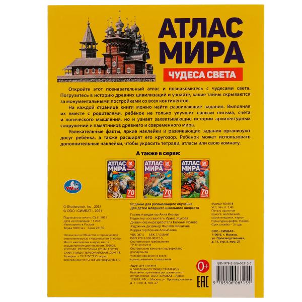 Atlas Mira. Чудеса света. 70 pièces, 50 pièces. 210х285мм. 8 pièces. + autocollants. Умка в кор.50шт