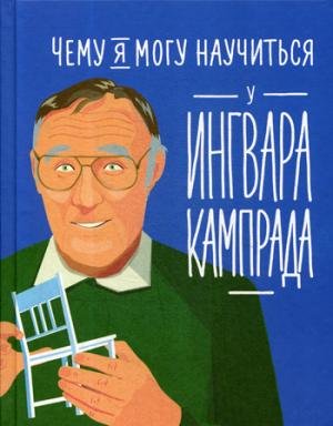 Чему я могу научиться у Ингвара Кампрада основателя IKEA