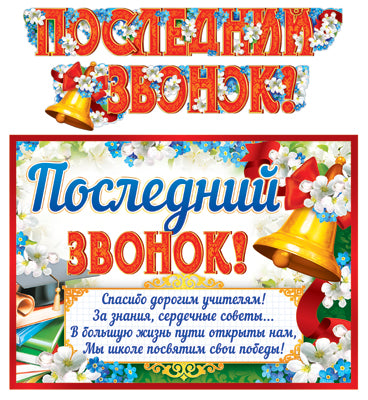 ГР-11199 Гирлянда с плакатом А3 (2 м) Последний звонок! (с блестками в лаке)