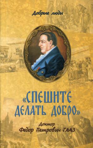 Спешите делать добро. Docteur Fedor Petrovitch Gaz