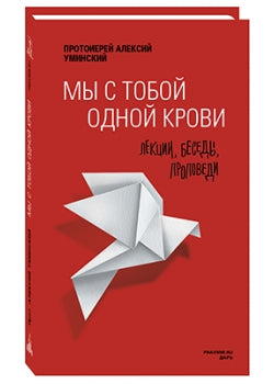 Je suis à ce sujet. Лекции, беседы, проповеди. Протоирей Алексий Уминский. Coût. Данилова А.А.