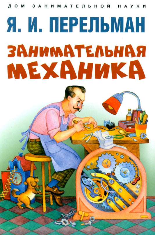 Занимательная механика.-М.:Проспект,2025. (Серия «Дом занимательной науки»). /=246964/