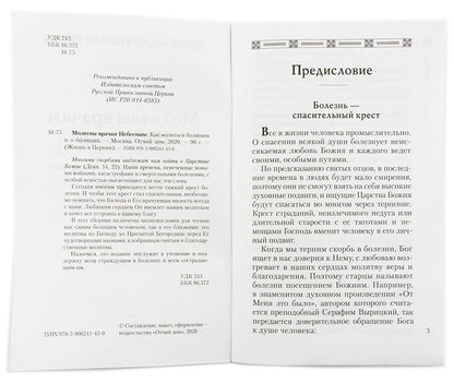 Молитвы врачам Небесным: Как молиться болящим и о болящих
