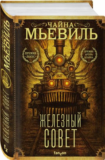 Железный Совет