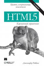 HTML5 : карманный справочник. 5-е изд. Дженнифер Роббинс