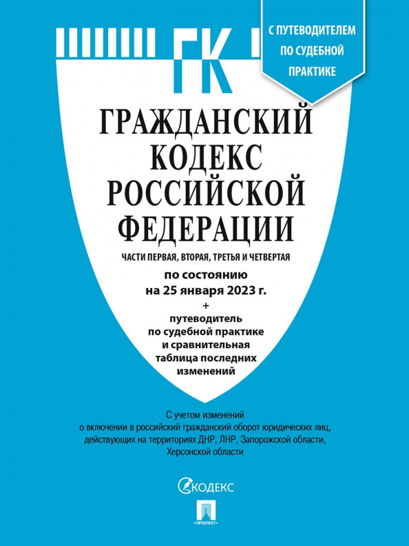 ГК РФ.Части 1, 2, 3 и 4 по сост. le 25.01.23 dans le cadre de l'étude du tableau et de la mise en œuvre de la pratique sportive.-М.:Prospect,2023. /=244311/