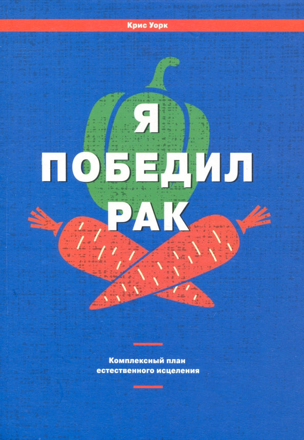 Я победил рак: Комплексный план естественного исцеления