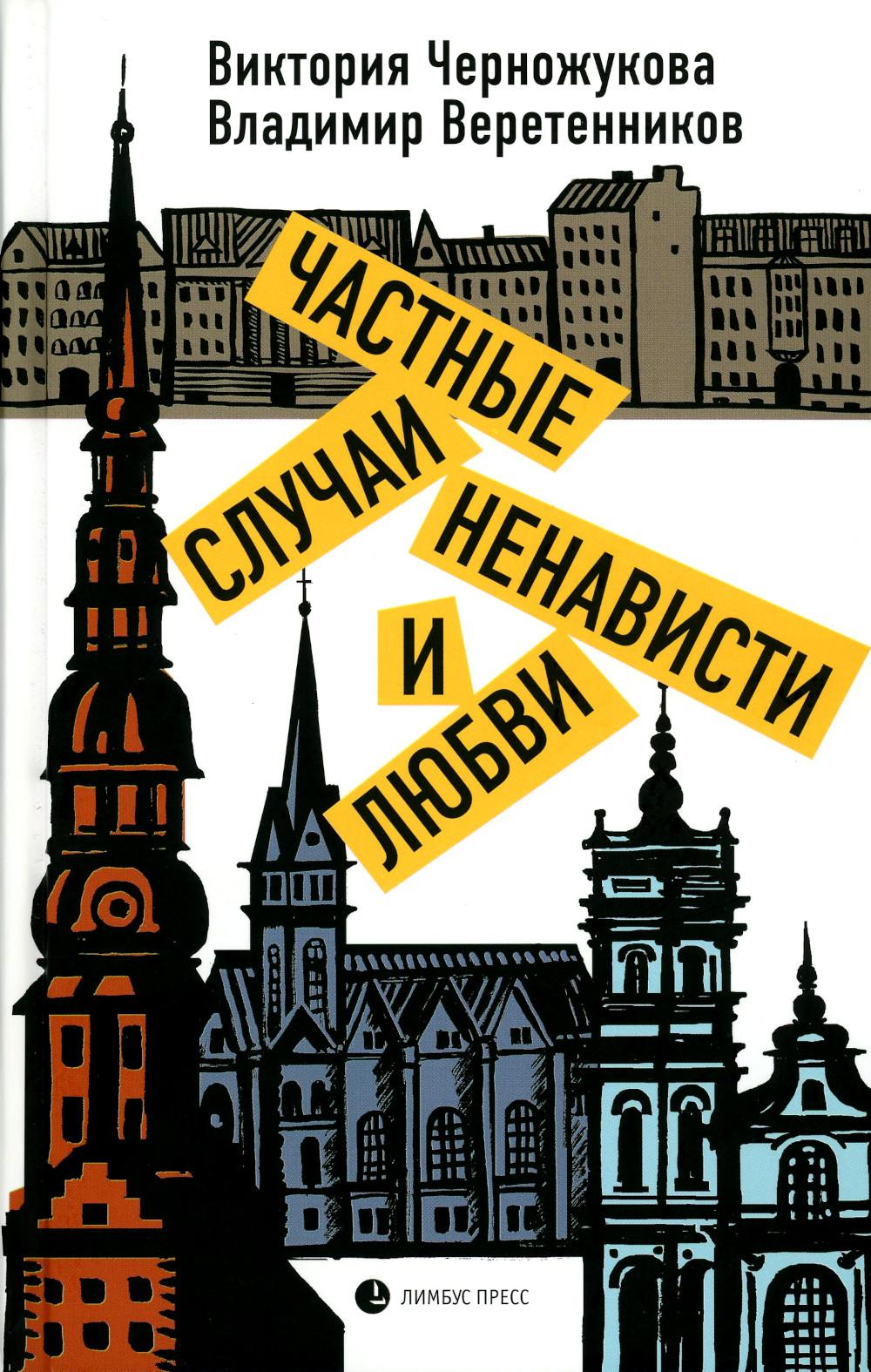 Черножукова В., Веретенников В. "Частные случаи ненависти и любви" Санкт-Петербург : Лимбус Пресс, ООО «Издательство К. Тублина», 2022 – 336 s.