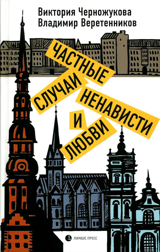 Черножукова В., Веретенников В. "Частные случаи ненависти и любви" Санкт-Петербург : Лимбус Пресс, ООО «Издательство К. Тублина», 2022 – 336 с.