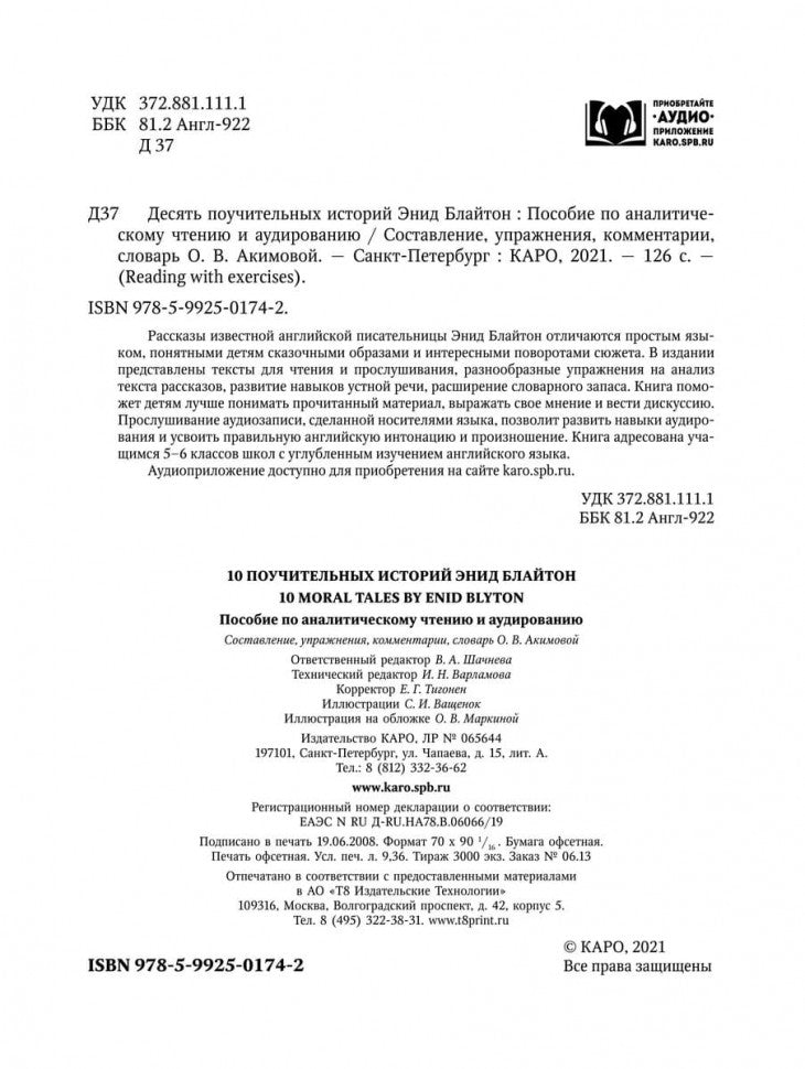 10 поучительных историй Энид Блайтон = 10 Moral Tales: пособие по аналитическому чтению и аудированию