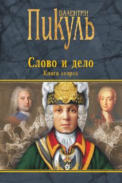 П(черн) Слово и дело кн.2 (12+)