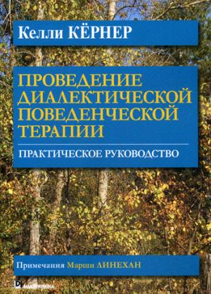 Проведение диалектической поведенческой терапии. Практическое руководство