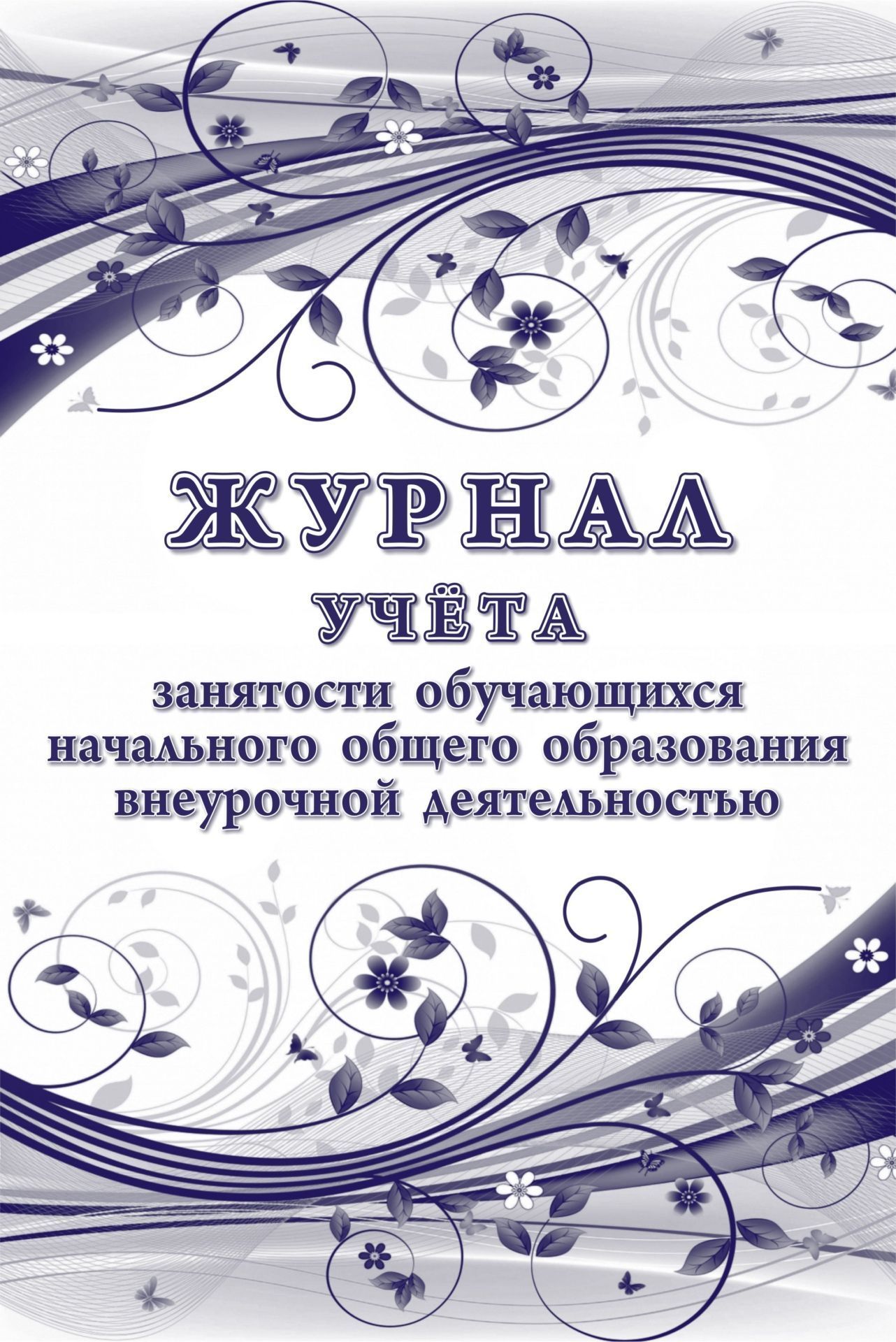 Журнал учёта занятости обучающихся начального общего образования внеурочной деятельностью. (Формат А4, обл.мелов.картон 215, бл. бумага писчая 60) 48 стр.
