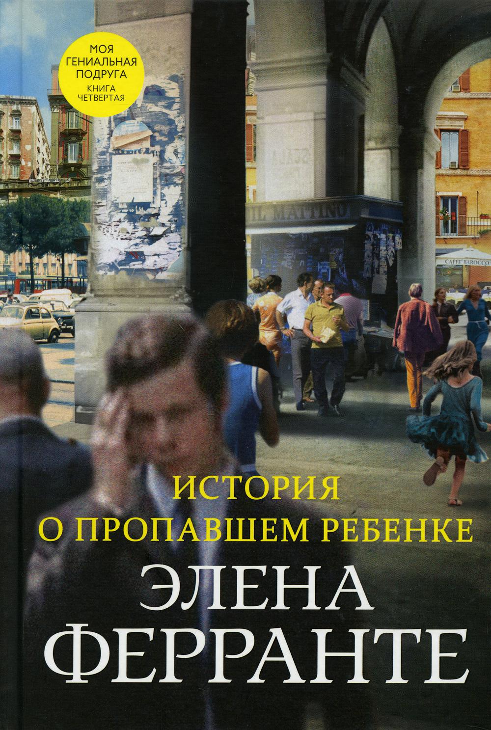 История о пропавшем ребенке (Книга четвертая из серии "Неаполитанский квартет")