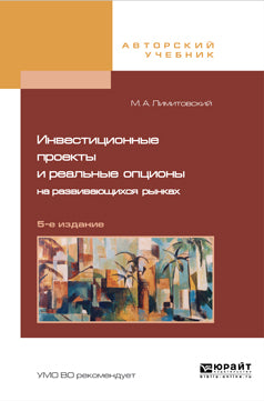 Projets d'investissement et options réelles pour la croissance de l'investissement à 5 ans. , par. Je suis d'accord. Учебное пособие для бакалавриата и магистратуры