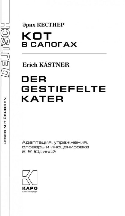 Der Gestiefelte Kater = Кот в сапогах: книга для чтения на немецком языке