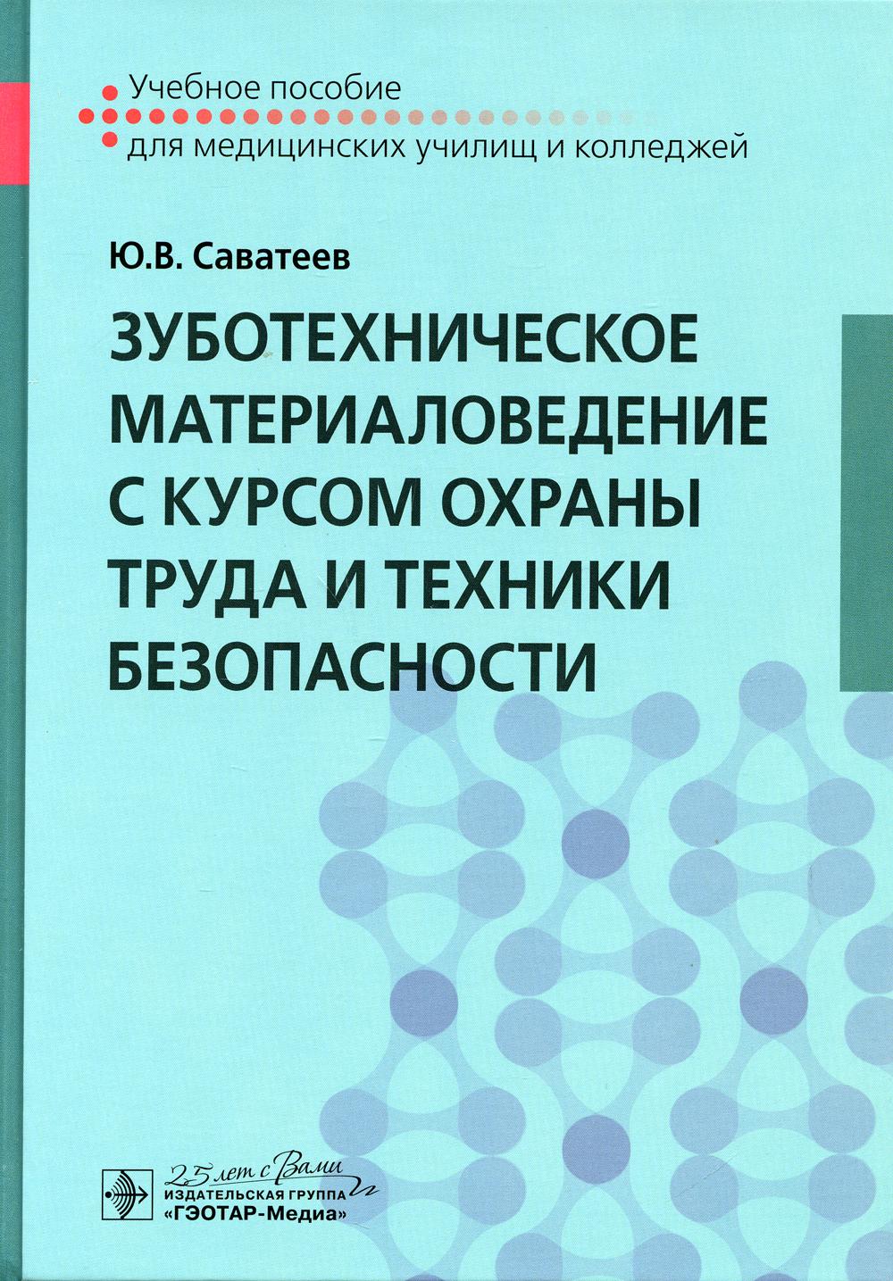 Зуботехническое материаловедение с курсом охраны труда и техники безопасности : учебное пособие (по специальности 31.02.05 «Стоматология ортопедическая» по ОП.02 «Зуботехническое материаловедение с курсом охраны труда и техники безопасности») (для СПО)