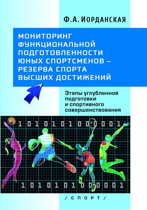 Мониторинг функциональной подготовленности юных спортсменов – резерва спорта высших достижений