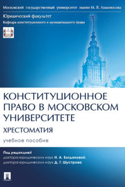 Конституционное право в Московском университете. Хрестоматия. Уч. пос.-М.:Блок-Принт,2023.