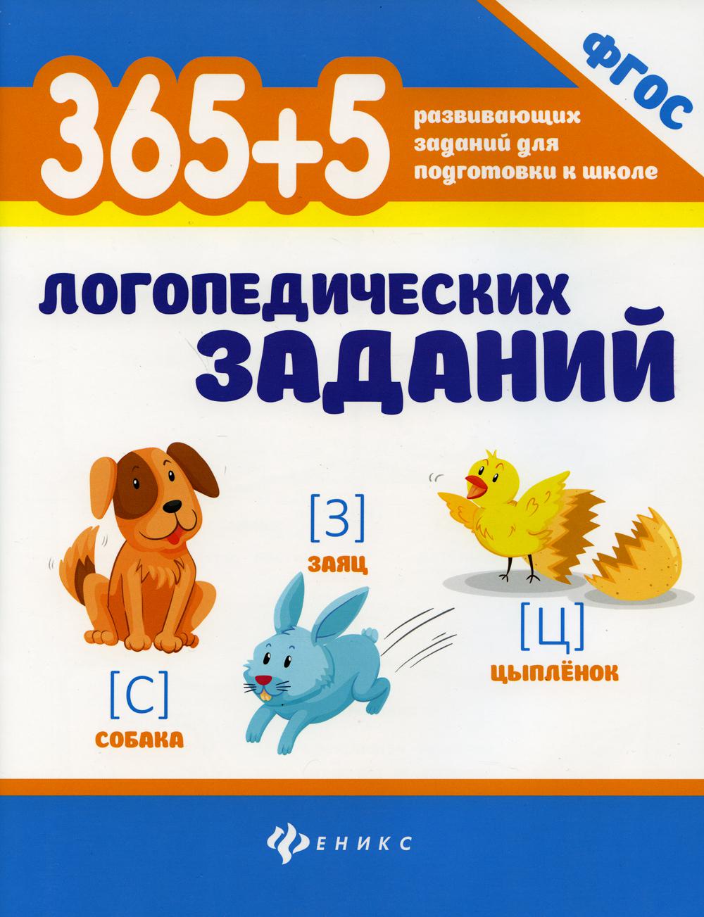 365+5 логопедических заданий .