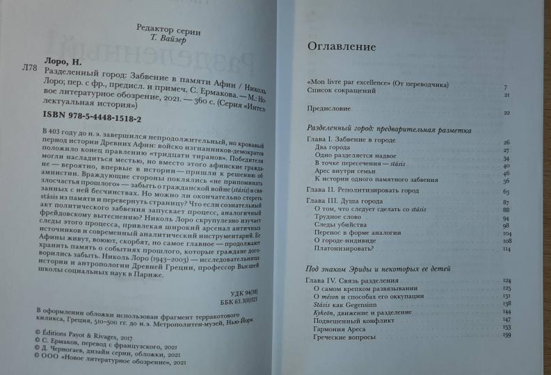 Разделенный город: Забвение в памяти Афин