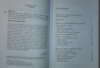 Разделенный город: Забвение в памяти Афин