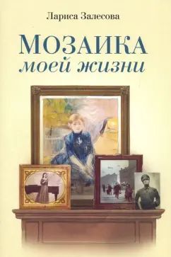 Мозаика моей жизни. Romain
