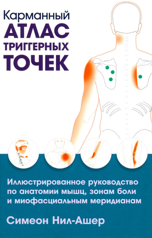 Карманный атлас триггерных точек: Иллюстрированное руководство по анатомии мышц, зонам боли и миофасциальным меридианам
