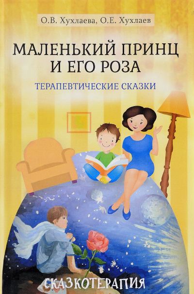 Маленький принц и его роза. Терапевтические сказки. 3-е изд