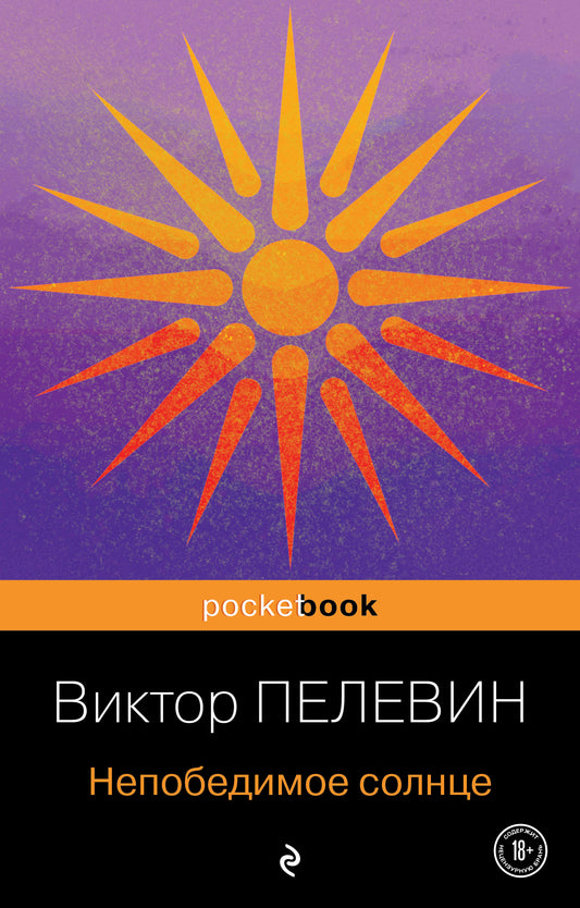 Непобедимое солнце