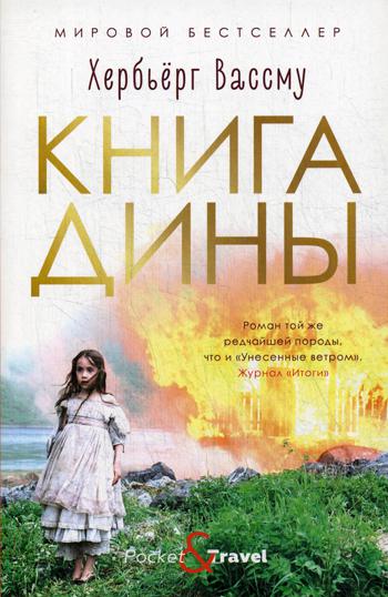 Рип.Покет.Вассму Книга Дины:роман