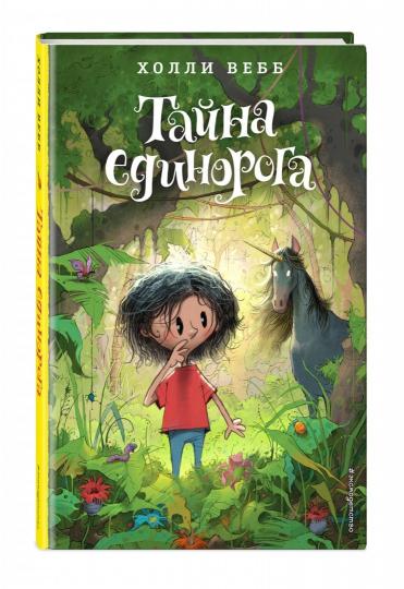 Тайна единорога (#6)